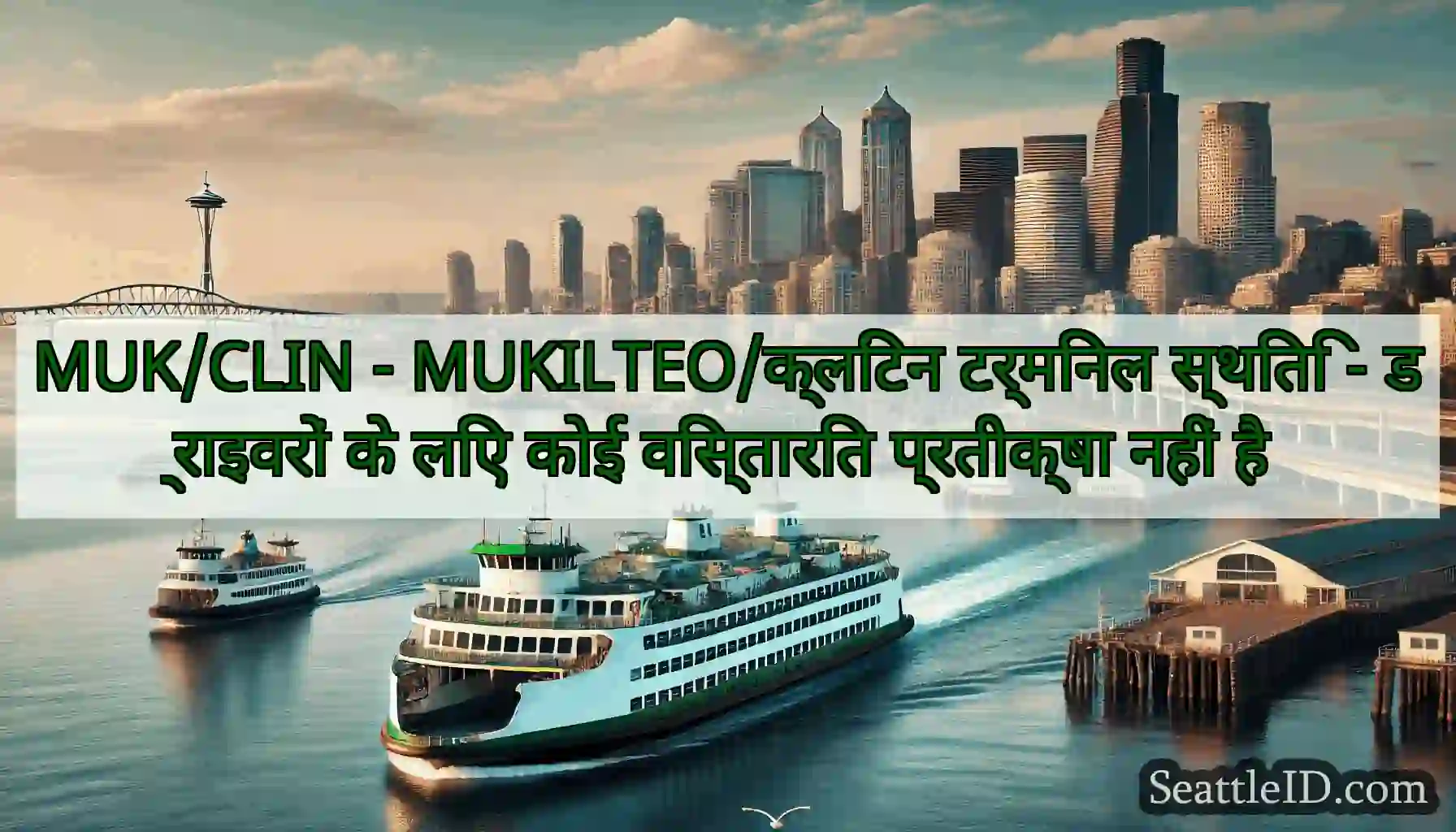 MUK/CLIN - MUKILTEO/क्लिंटन टर्मिनल स्थिति -