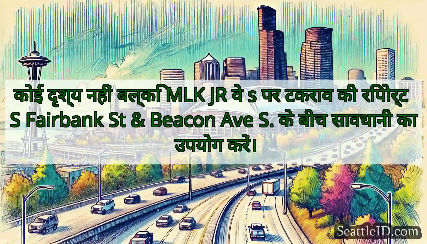 कोई दृश्य नहीं बल्कि MLK JR वे s पर टकराव की