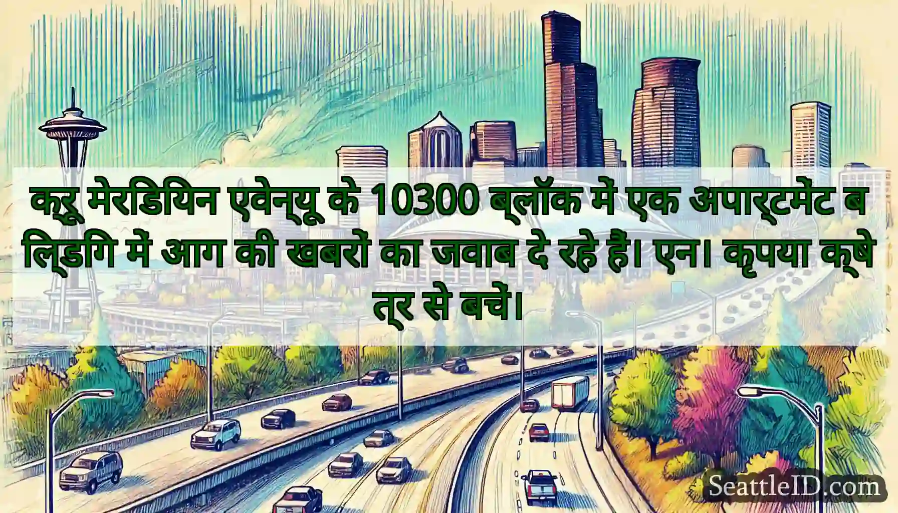 क्रू मेरिडियन एवेन्यू के 10300 ब्लॉक में एक