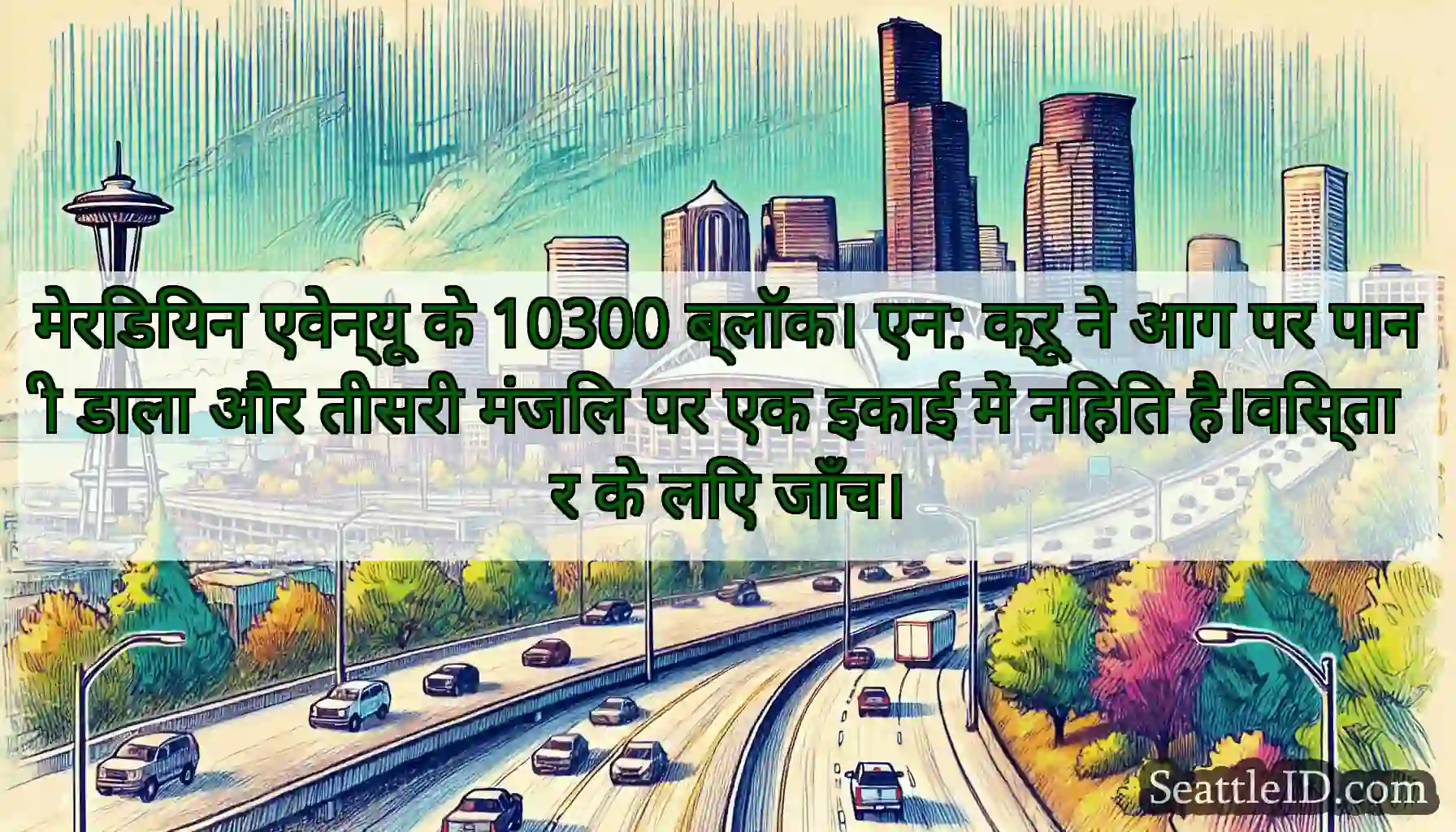मेरिडियन एवेन्यू के 10300 ब्लॉक। एन: क्रू ने आग