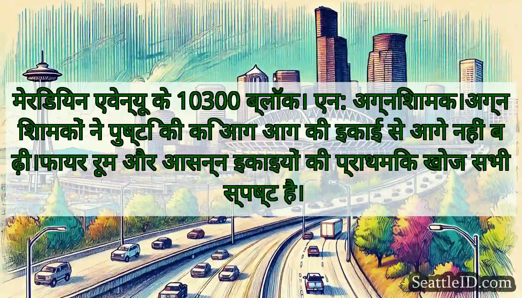 मेरिडियन एवेन्यू के 10300 ब्लॉक। एन: