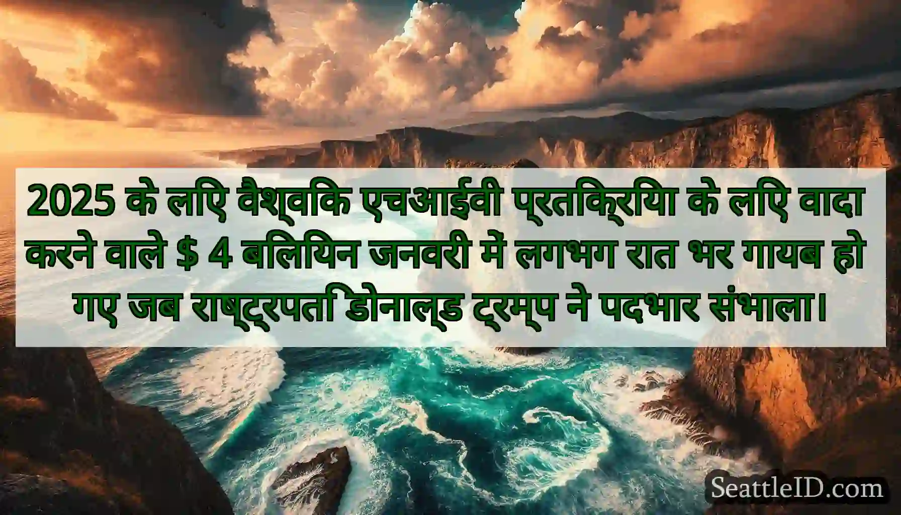 2025 के लिए वैश्विक एचआईवी प्रतिक्रिया के लिए