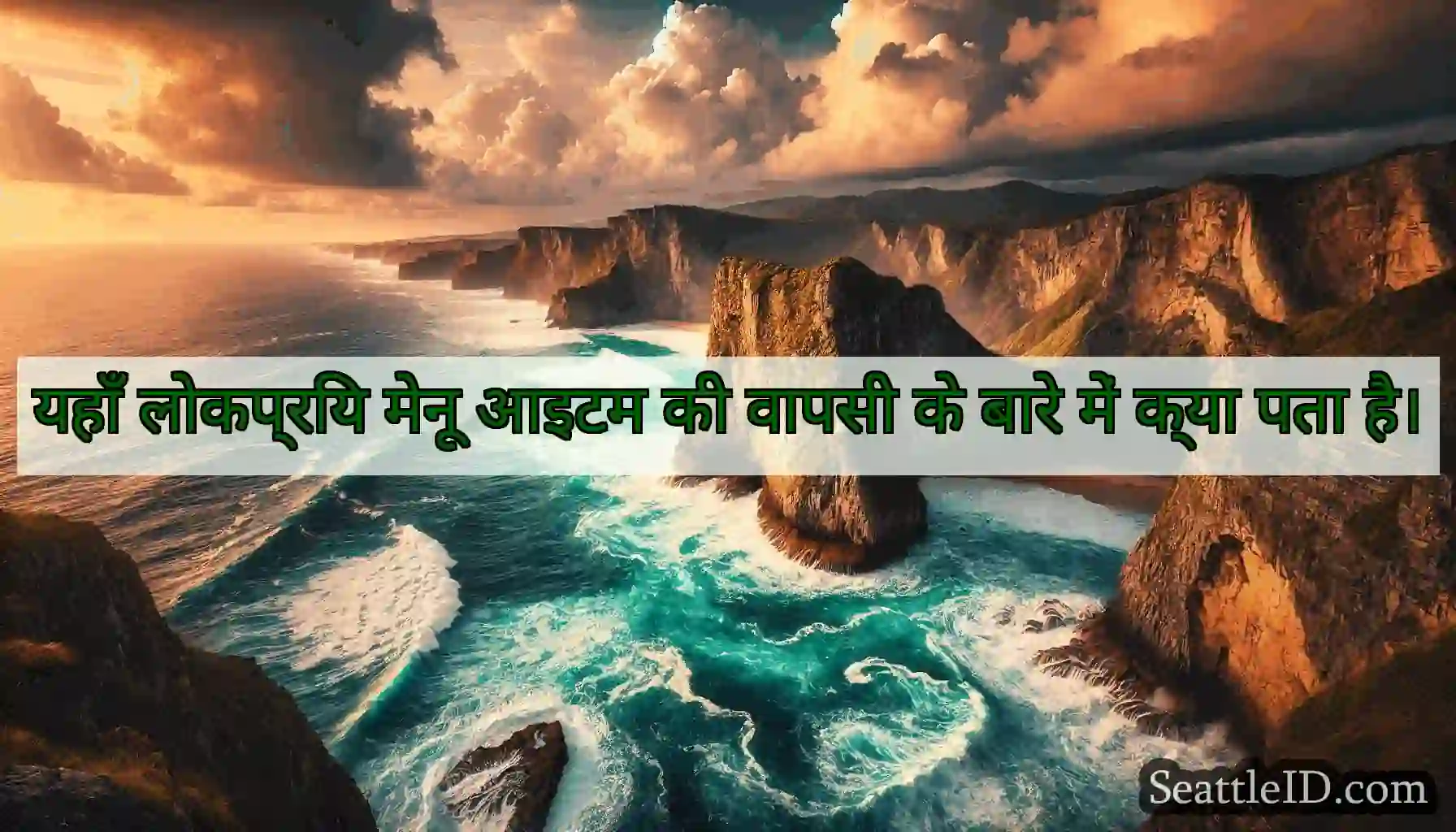 यहाँ लोकप्रिय मेनू आइटम की वापसी के बारे में क्या