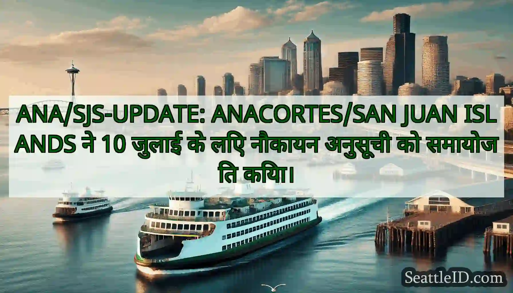 ANA/SJS-UPDATE: ANACORTES/SAN JUAN ISLANDS ने 10