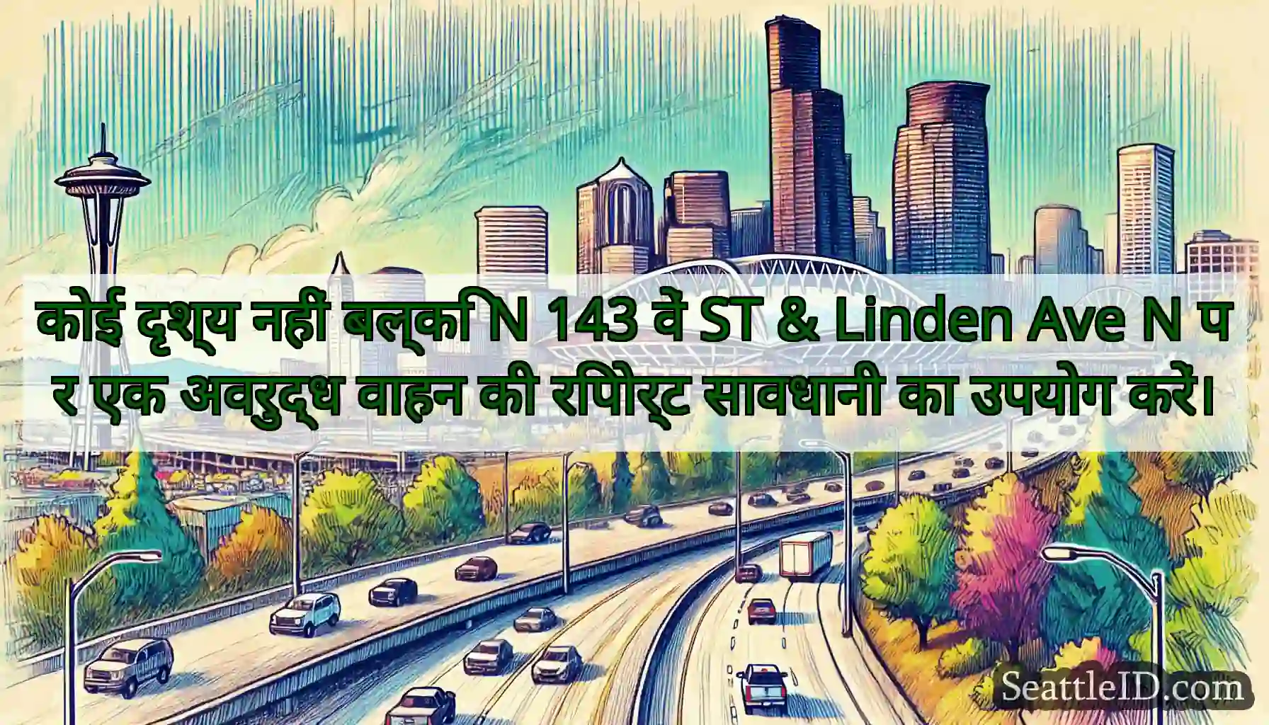 कोई दृश्य नहीं बल्कि N 143 वें ST & Linden Ave N