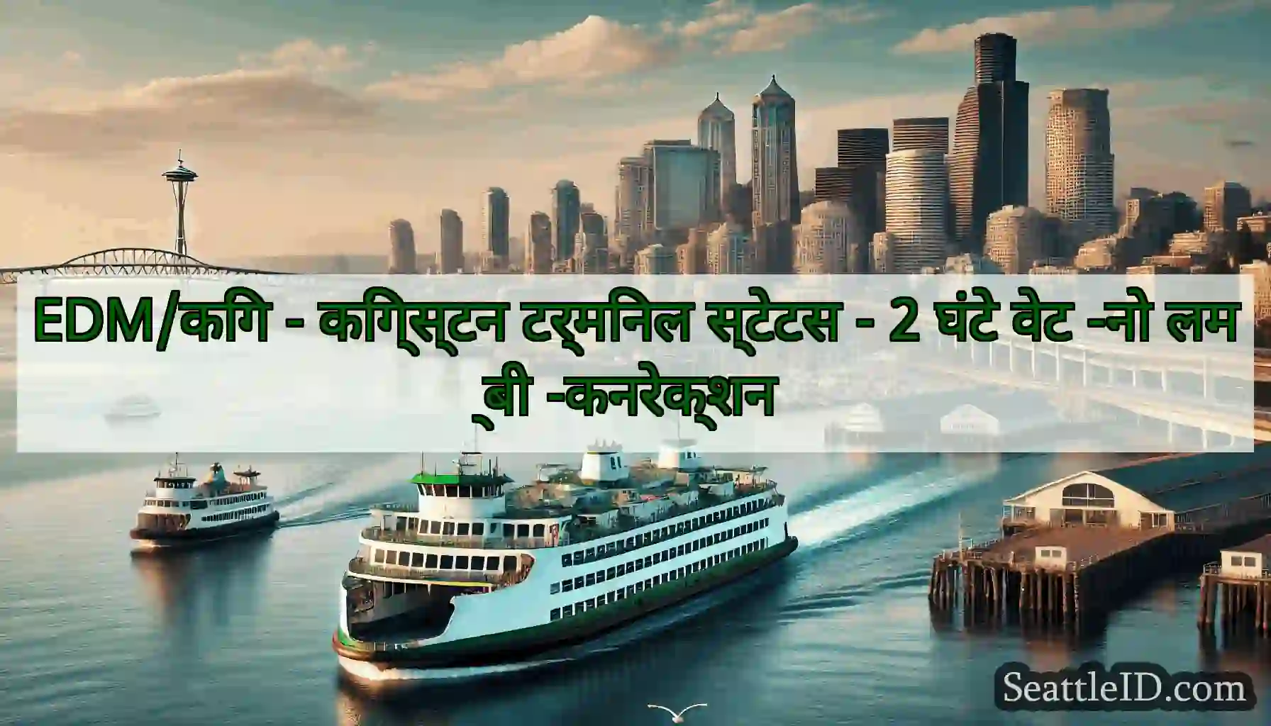 EDM/किंग - किंग्स्टन टर्मिनल स्टेटस - 2 घंटे वेट