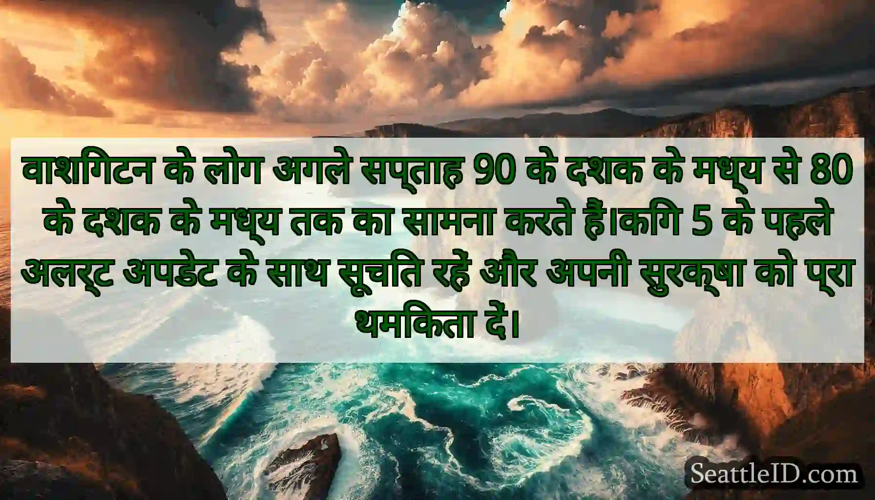 वाशिंगटन के लोग अगले सप्ताह 90 के दशक के मध्य से