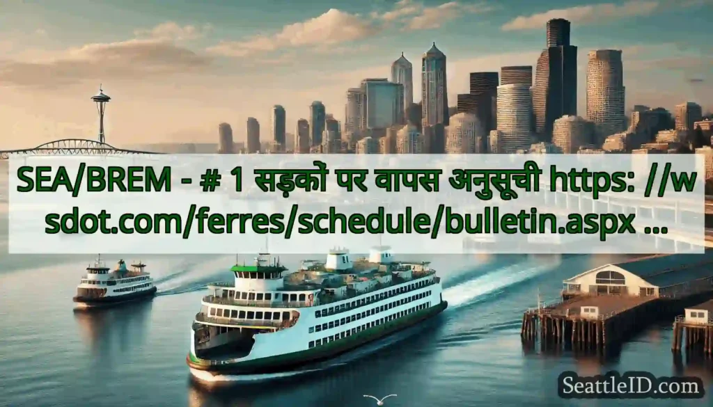 SEA/BREM - # 1 सड़कों पर वापस अनुसूची https: