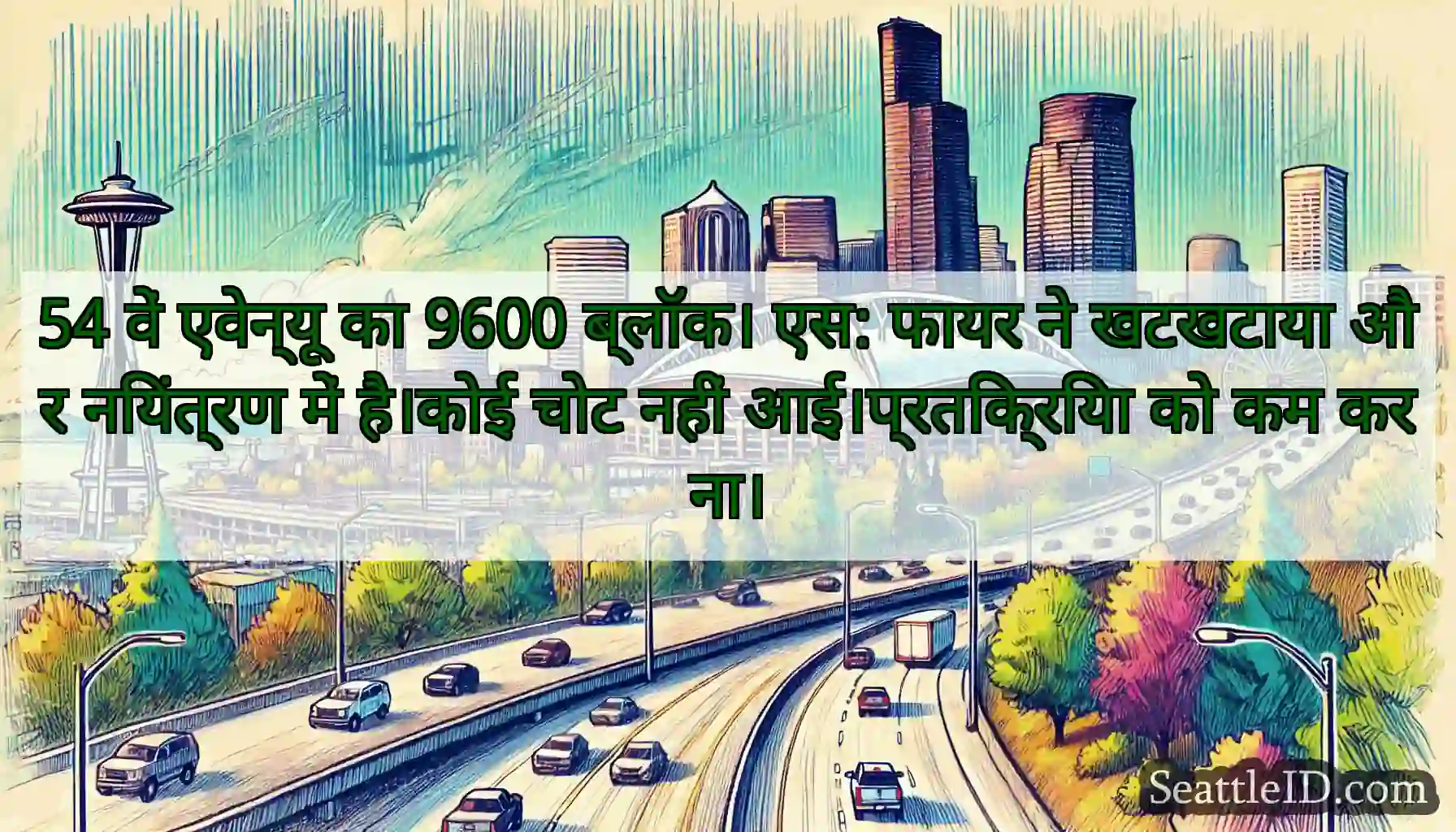 54 वें एवेन्यू का 9600 ब्लॉक। एस: फायर ने खटखटाया