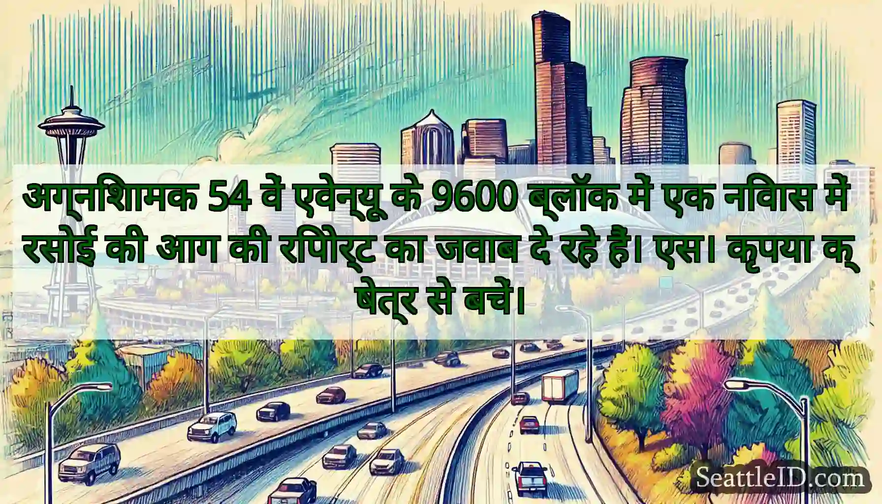 अग्निशामक 54 वें एवेन्यू के 9600 ब्लॉक में एक