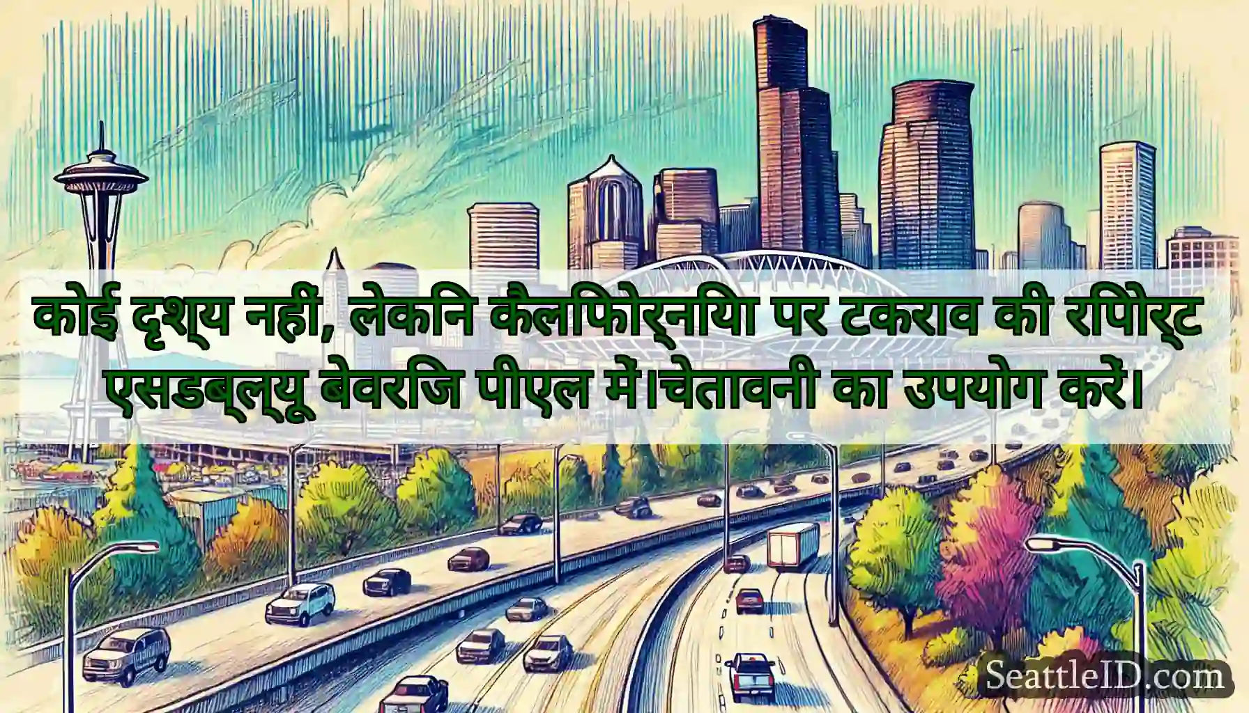 कोई दृश्य नहीं, लेकिन कैलिफोर्निया पर टकराव की