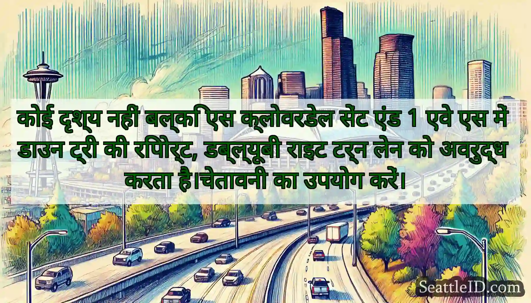 कोई दृश्य नहीं बल्कि एस क्लोवरडेल सेंट एंड 1 एवे