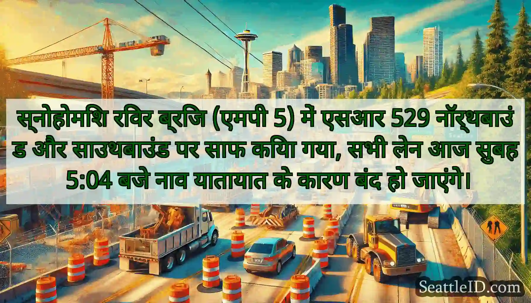 स्नोहोमिश रिवर ब्रिज (एमपी 5) में एसआर 529