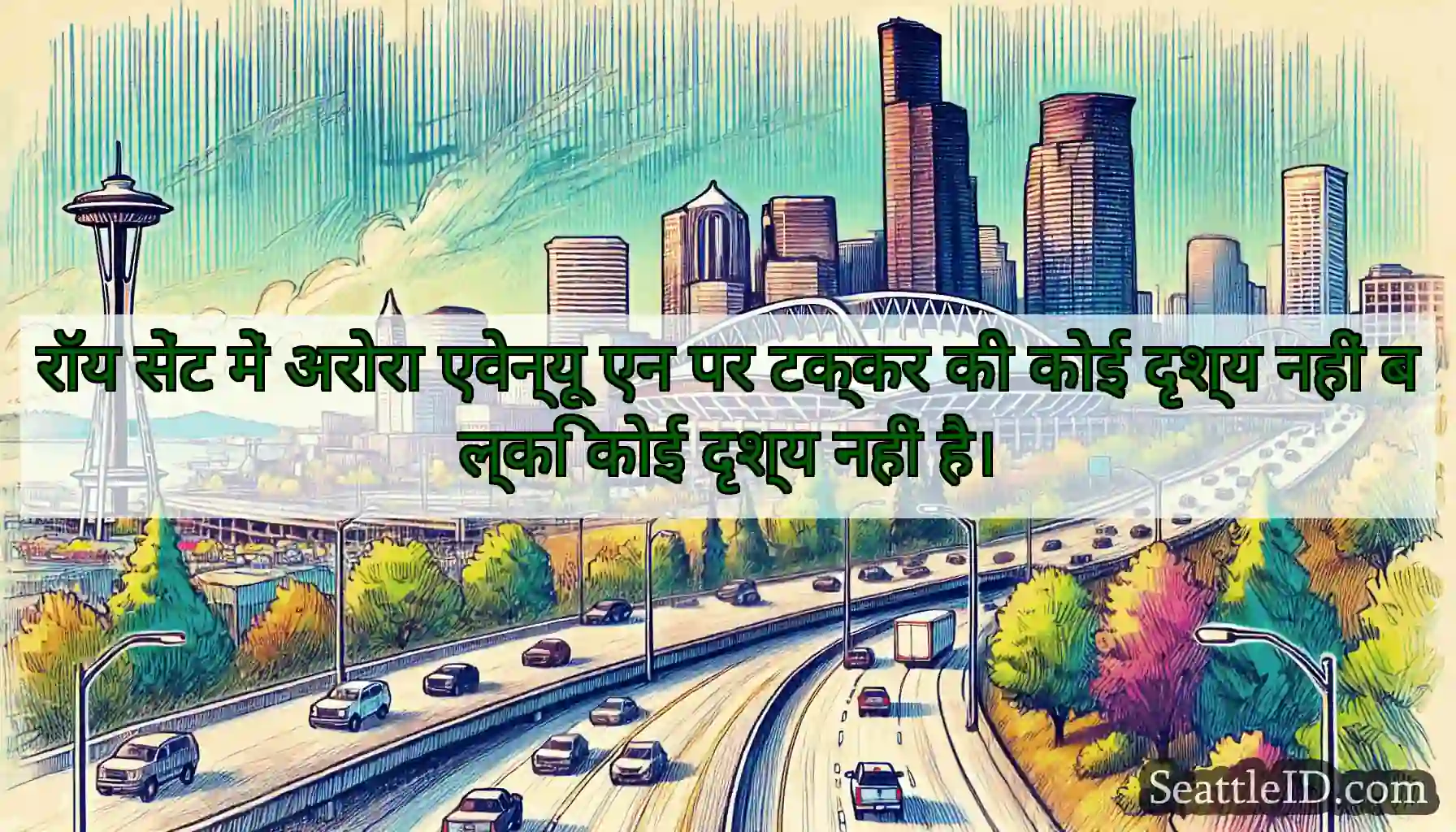 रॉय सेंट में अरोरा एवेन्यू एन पर टक्कर की कोई
