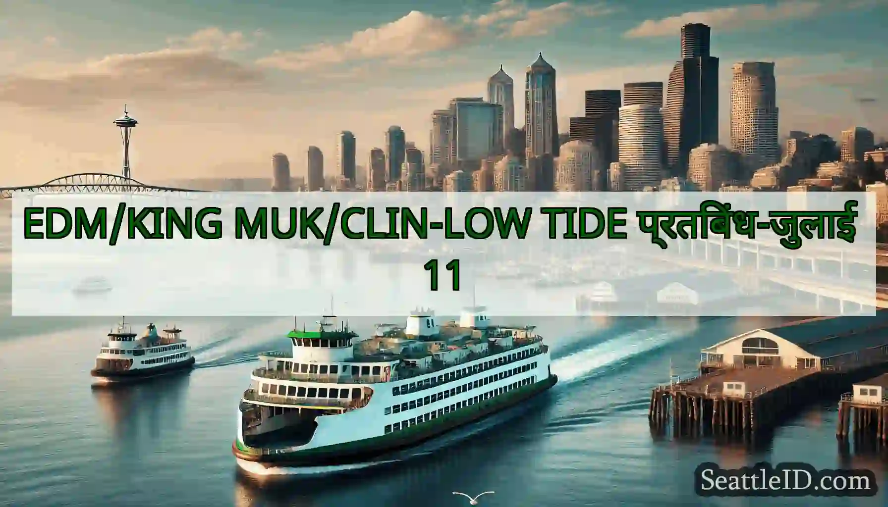 EDM/KING MUK/CLIN-LOW TIDE प्रतिबंध-जुलाई 11