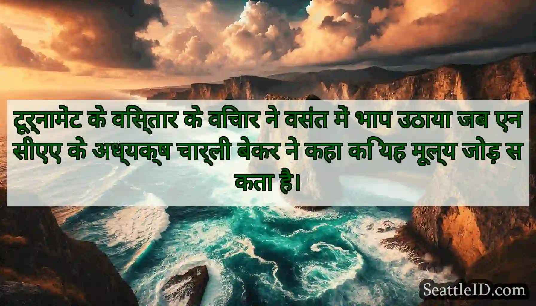 टूर्नामेंट के विस्तार के विचार ने वसंत में भाप