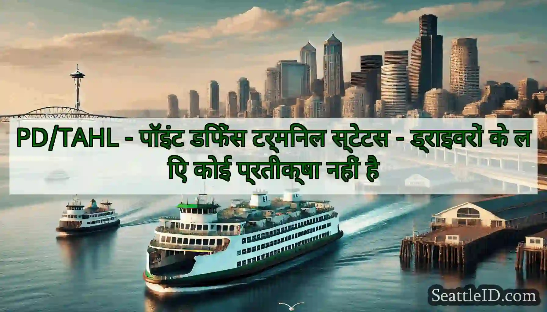 PD/TAHL - पॉइंट डिफेंस टर्मिनल स्टेटस - ड्राइवरों