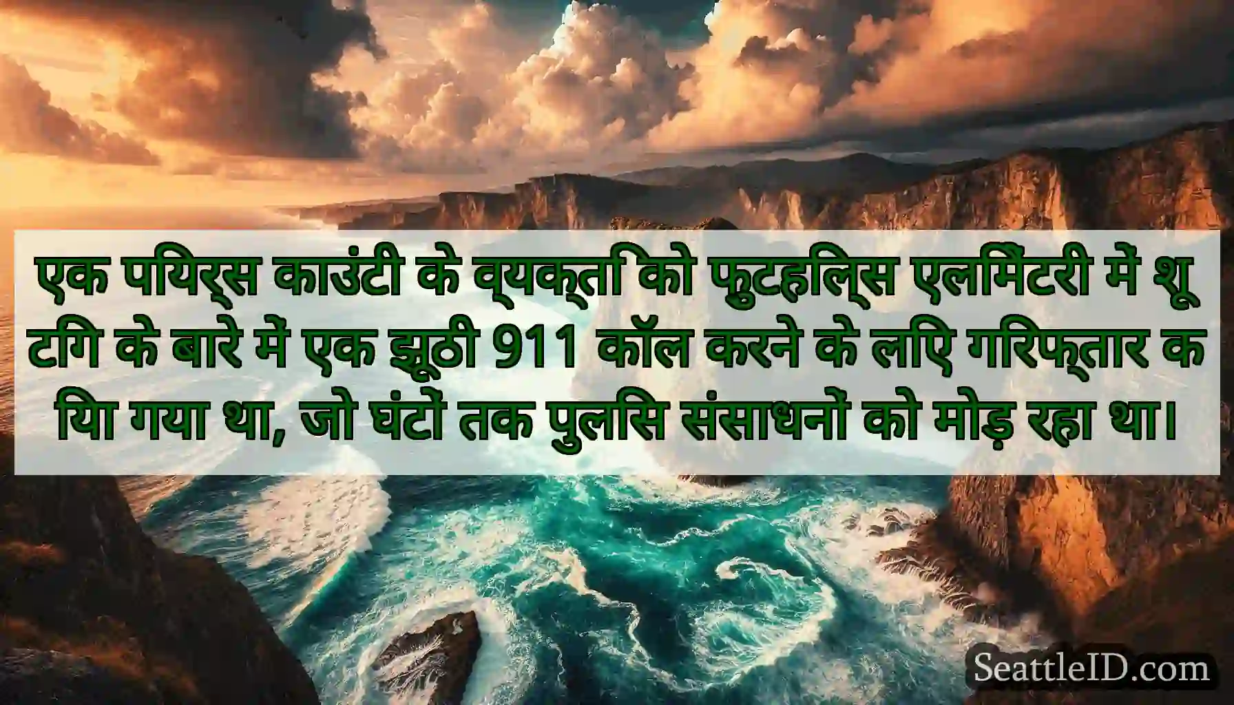 एक पियर्स काउंटी के व्यक्ति को फ़ुटहिल्स