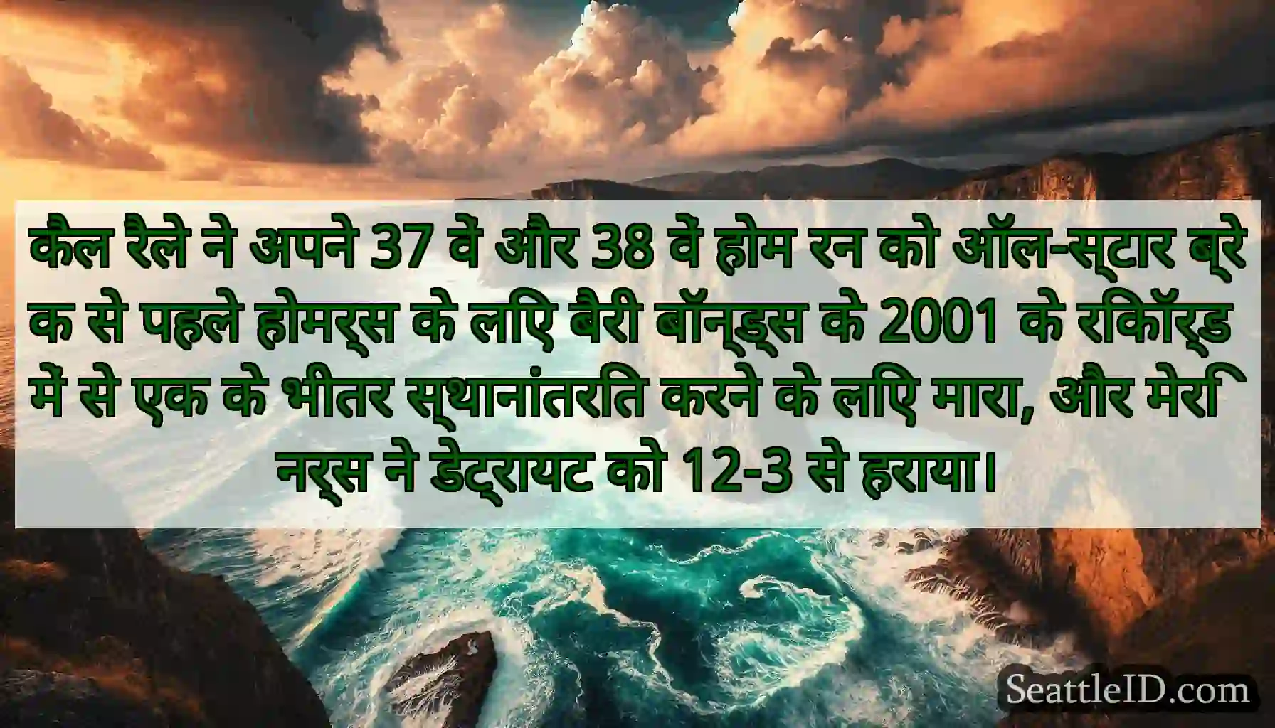 कैल रैले ने अपने 37 वें और 38 वें होम रन को