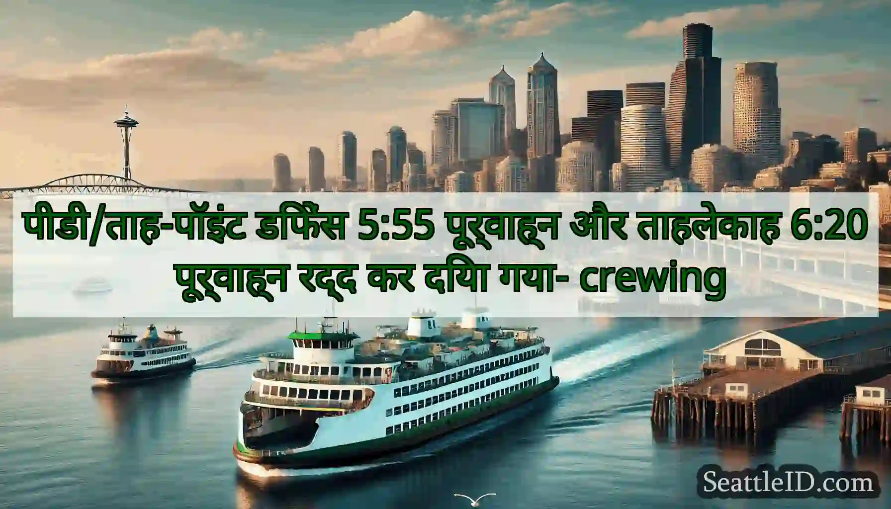 पीडी/ताह-पॉइंट डिफेंस 5:55 पूर्वाह्न और ताहलेकाह