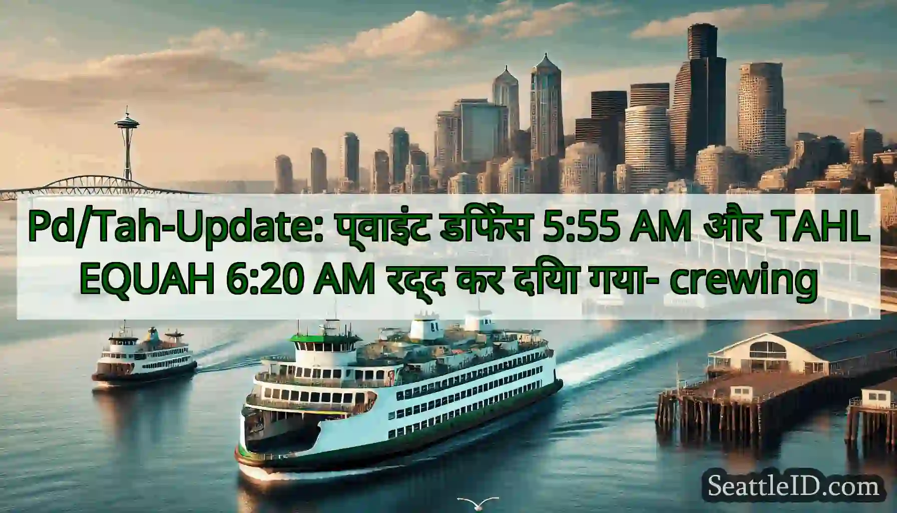 Pd/Tah-Update: प्वाइंट डिफेंस 5:55 AM और