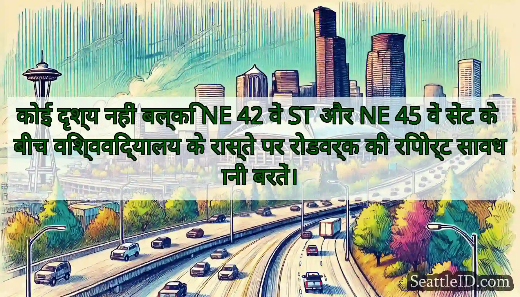 कोई दृश्य नहीं बल्कि NE 42 वें ST और NE 45 वें