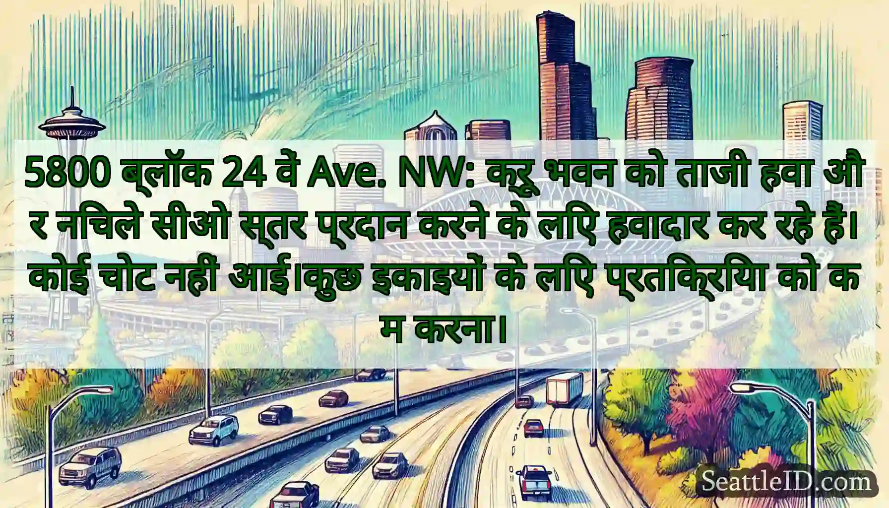 5800 ब्लॉक 24 वें Ave. NW: क्रू भवन को ताजी हवा