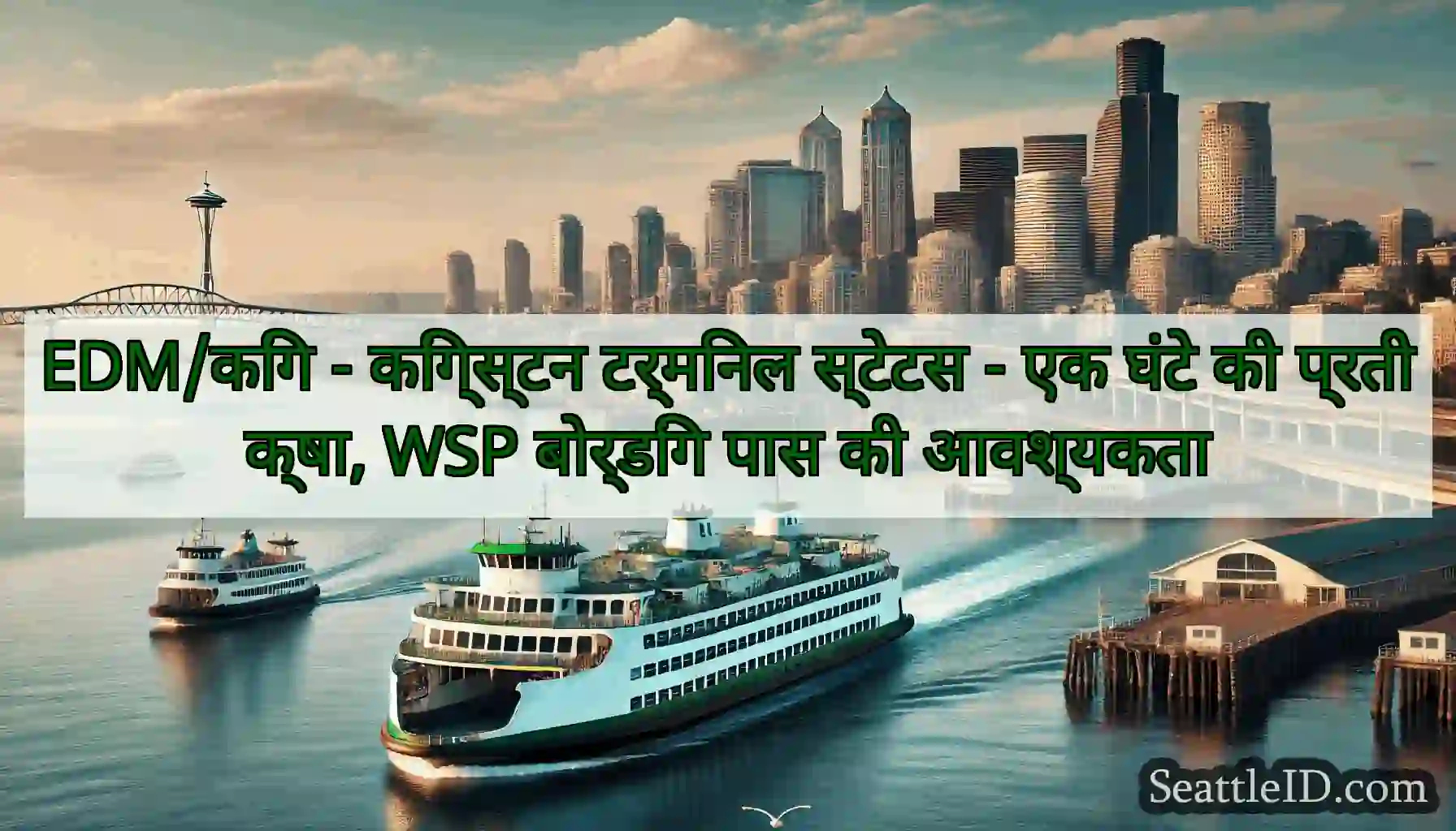 EDM/किंग - किंग्स्टन टर्मिनल स्टेटस - एक घंटे की