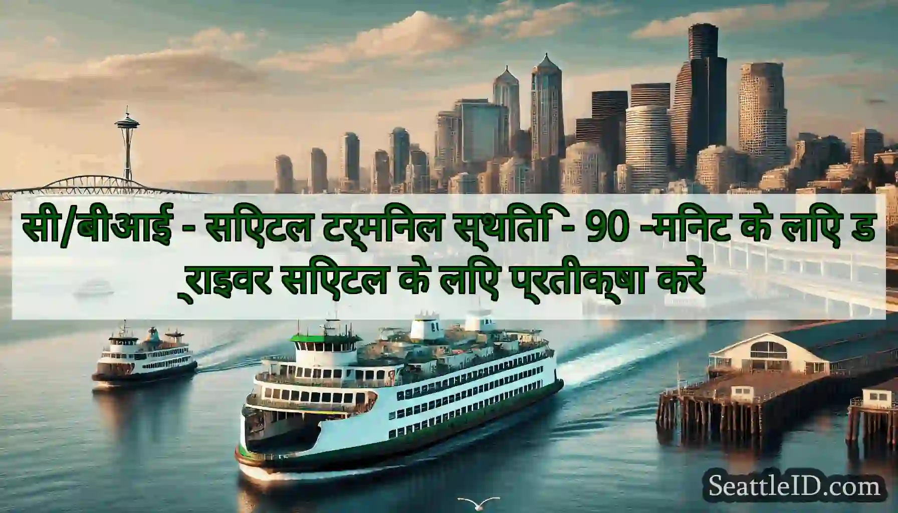 सी/बीआई - सिएटल टर्मिनल स्थिति - 90 -मिनट के लिए