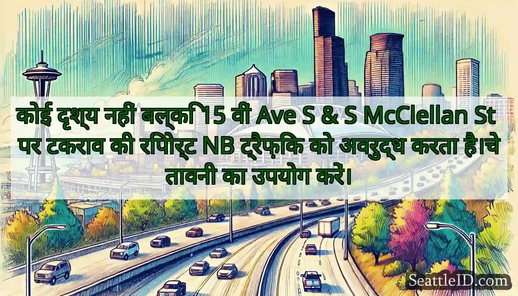 कोई दृश्य नहीं बल्कि 15 वीं Ave S & S McClellan