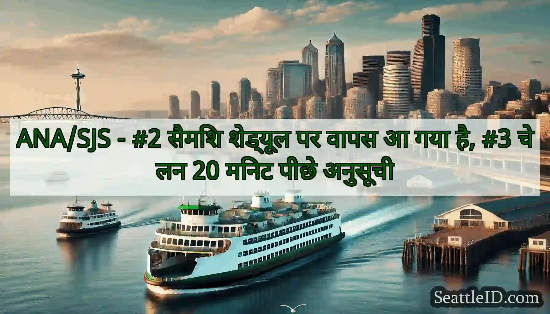 ANA/SJS - #2 सैमिश शेड्यूल पर वापस आ गया है, #3