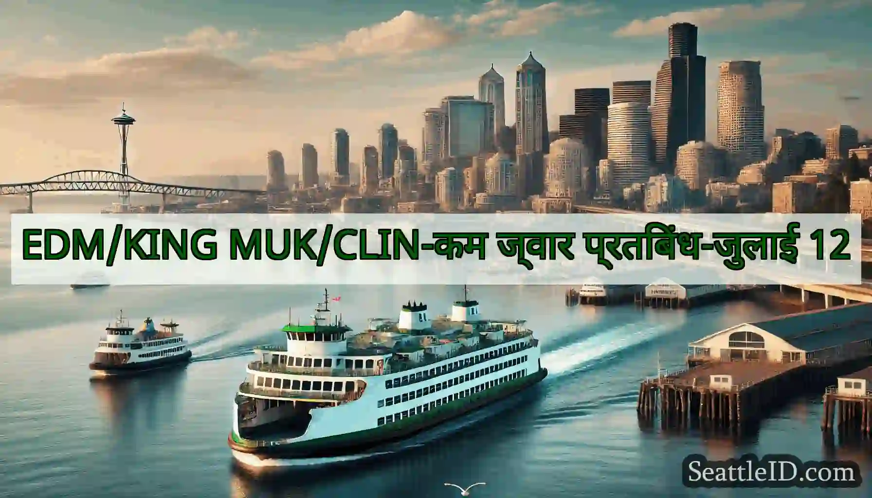 EDM/KING MUK/CLIN-कम ज्वार प्रतिबंध-जुलाई 12