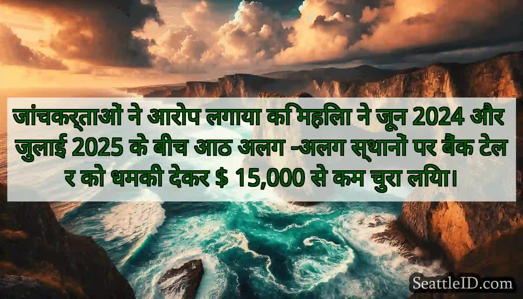 जांचकर्ताओं ने आरोप लगाया कि महिला ने जून 2024 और