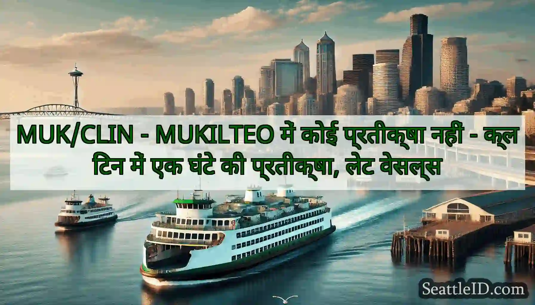 MUK/CLIN - MUKILTEO में कोई प्रतीक्षा नहीं -