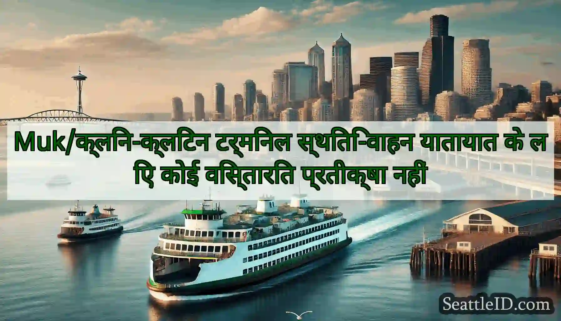 Muk/क्लिन-क्लिंटन टर्मिनल स्थिति-वाहन यातायात के