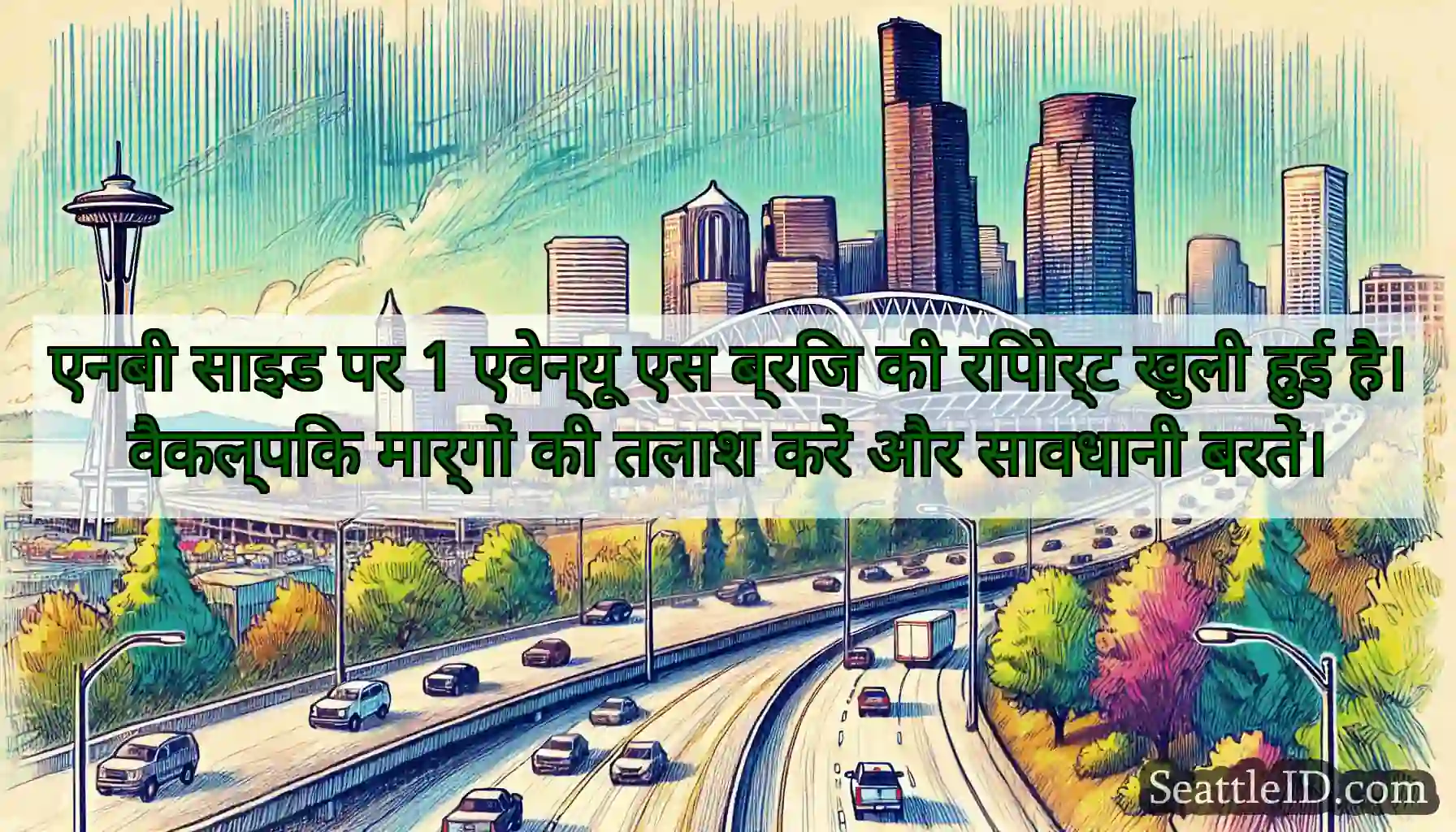 एनबी साइड पर 1 एवेन्यू एस ब्रिज की रिपोर्ट खुली