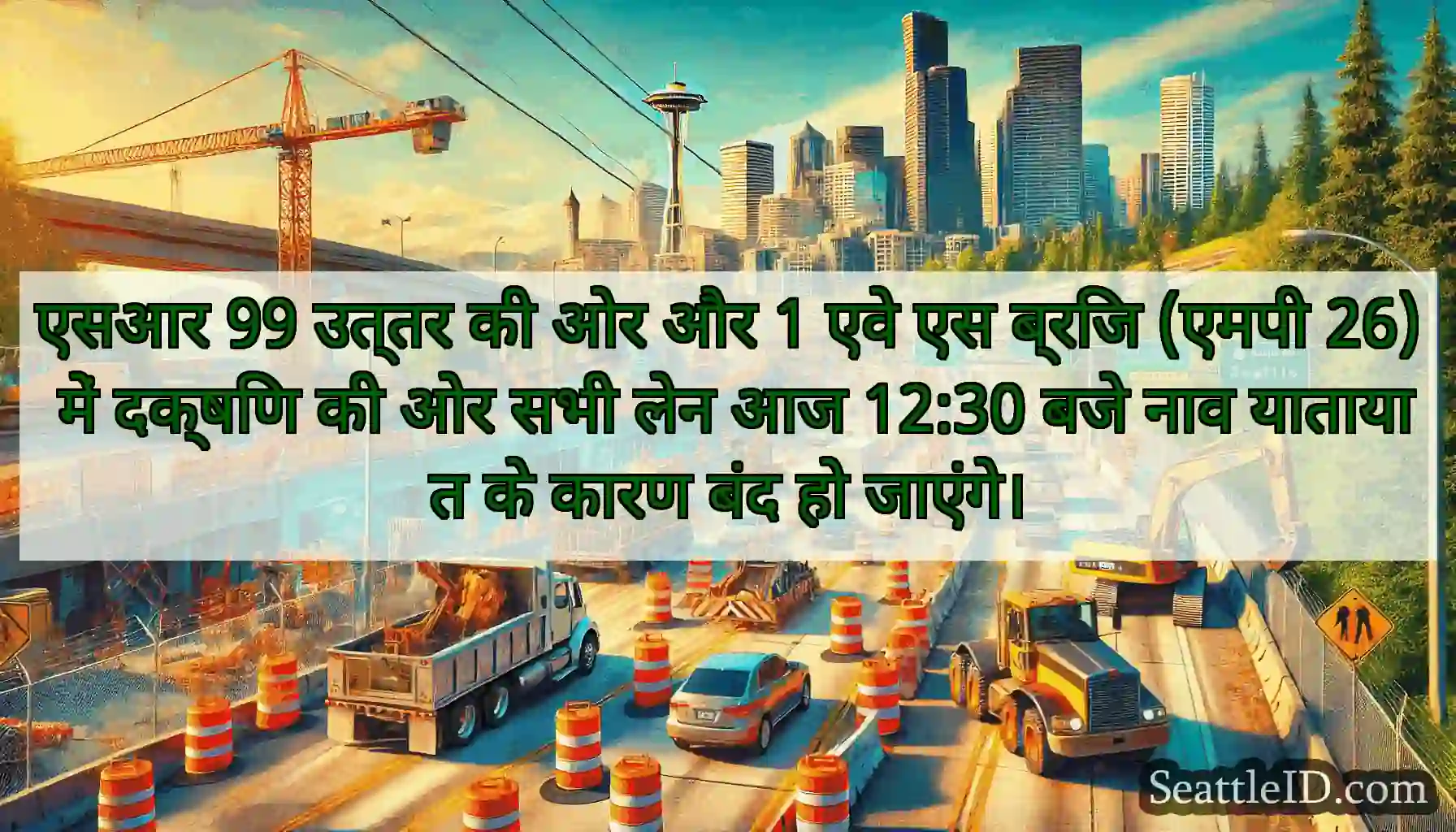 एसआर 99 उत्तर की ओर और 1 एवे एस ब्रिज (एमपी 26)