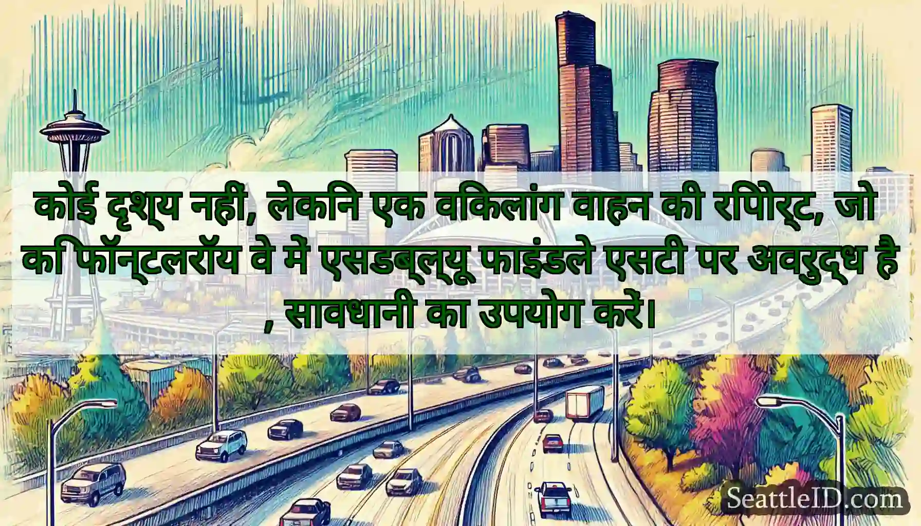 कोई दृश्य नहीं, लेकिन एक विकलांग वाहन की रिपोर्ट,
