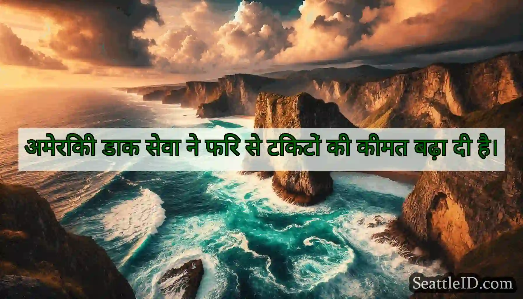 अमेरिकी डाक सेवा ने फिर से टिकटों की कीमत बढ़ा दी