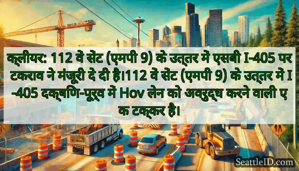 क्लीयर: 112 वें सेंट (एमपी 9) के उत्तर में एसबी