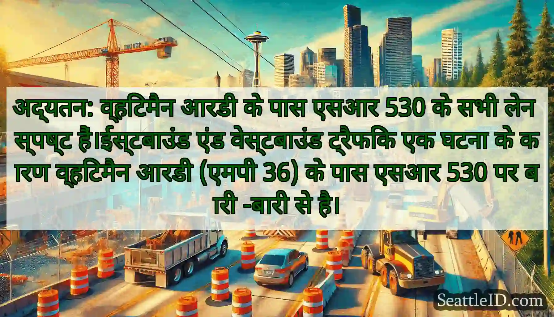 अद्यतन: व्हिटमैन आरडी के पास एसआर 530 के सभी लेन