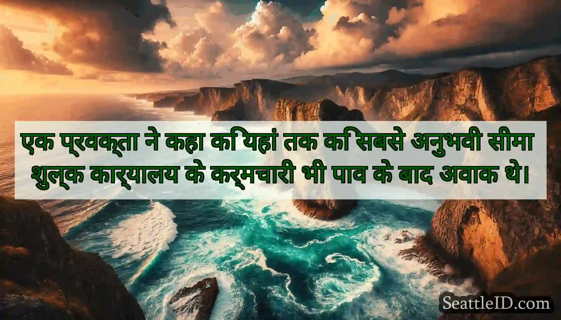 एक प्रवक्ता ने कहा कि यहां तक कि सबसे अनुभवी सीमा