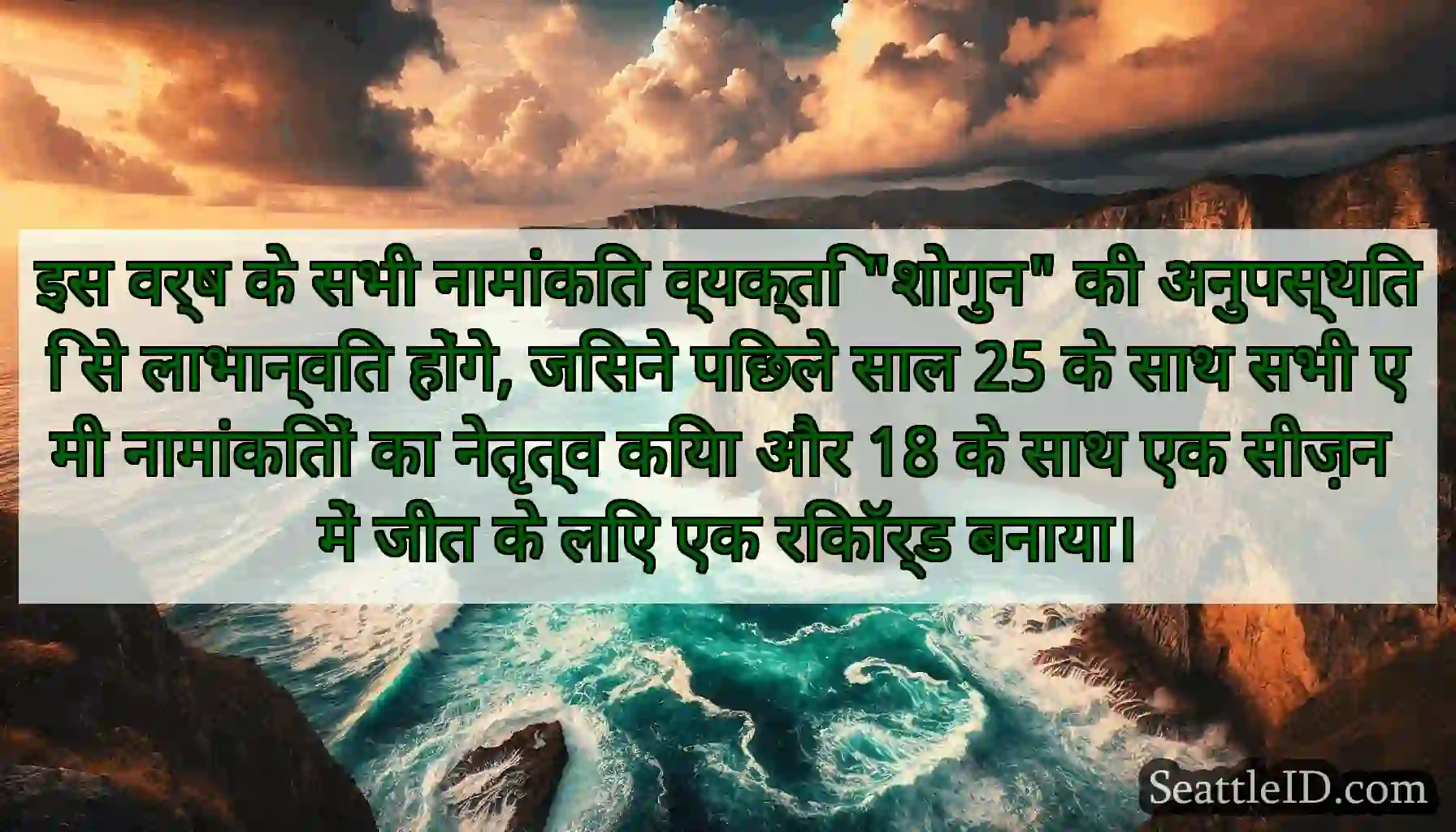 इस वर्ष के सभी नामांकित व्यक्ति शोगुन की