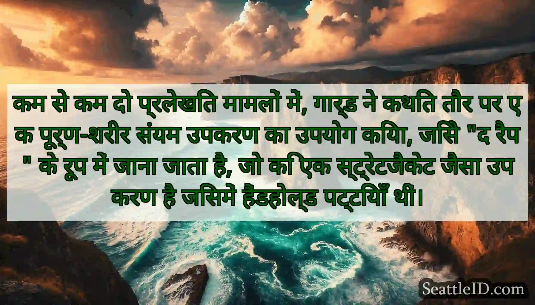 कम से कम दो प्रलेखित मामलों में, गार्ड ने कथित
