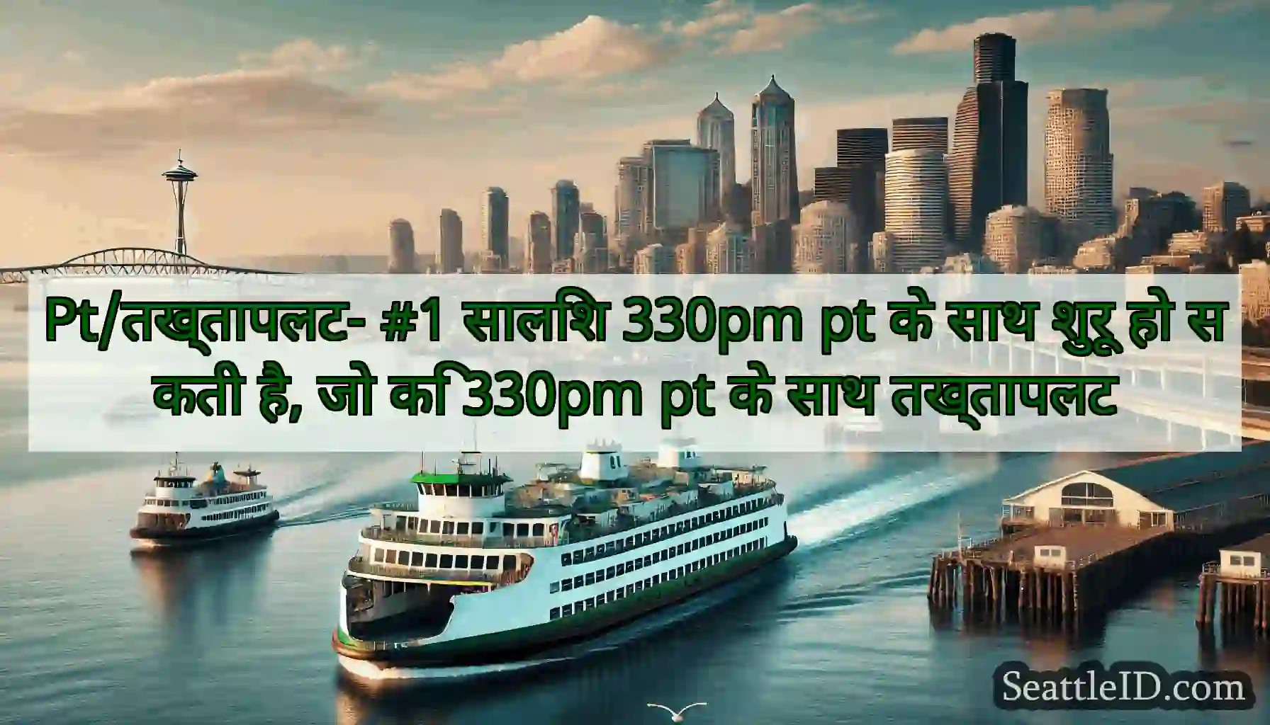 Pt/तख्तापलट- #1 सालिश 330pm pt के साथ शुरू हो