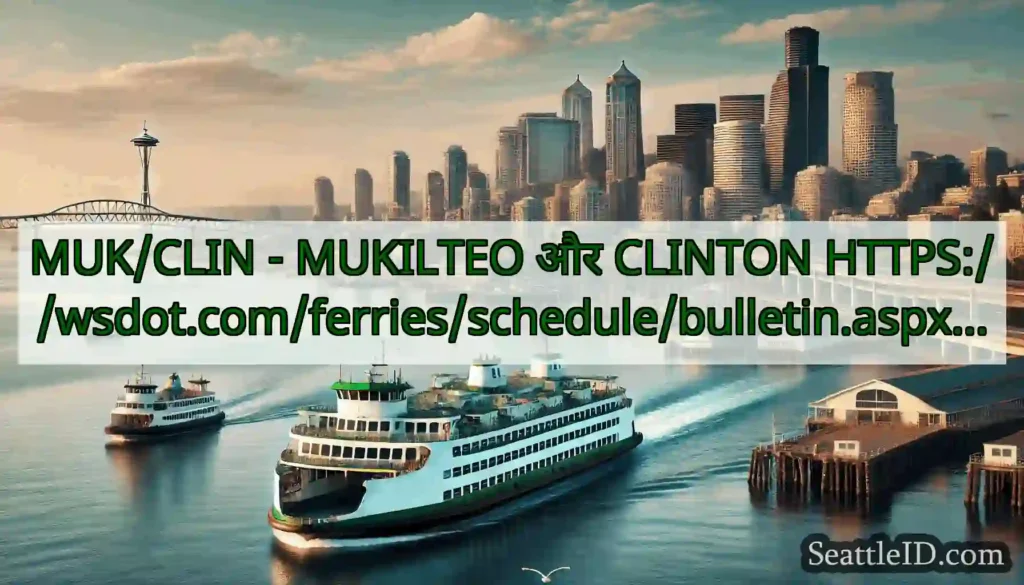 MUK/CLIN - MUKILTEO और CLINTON