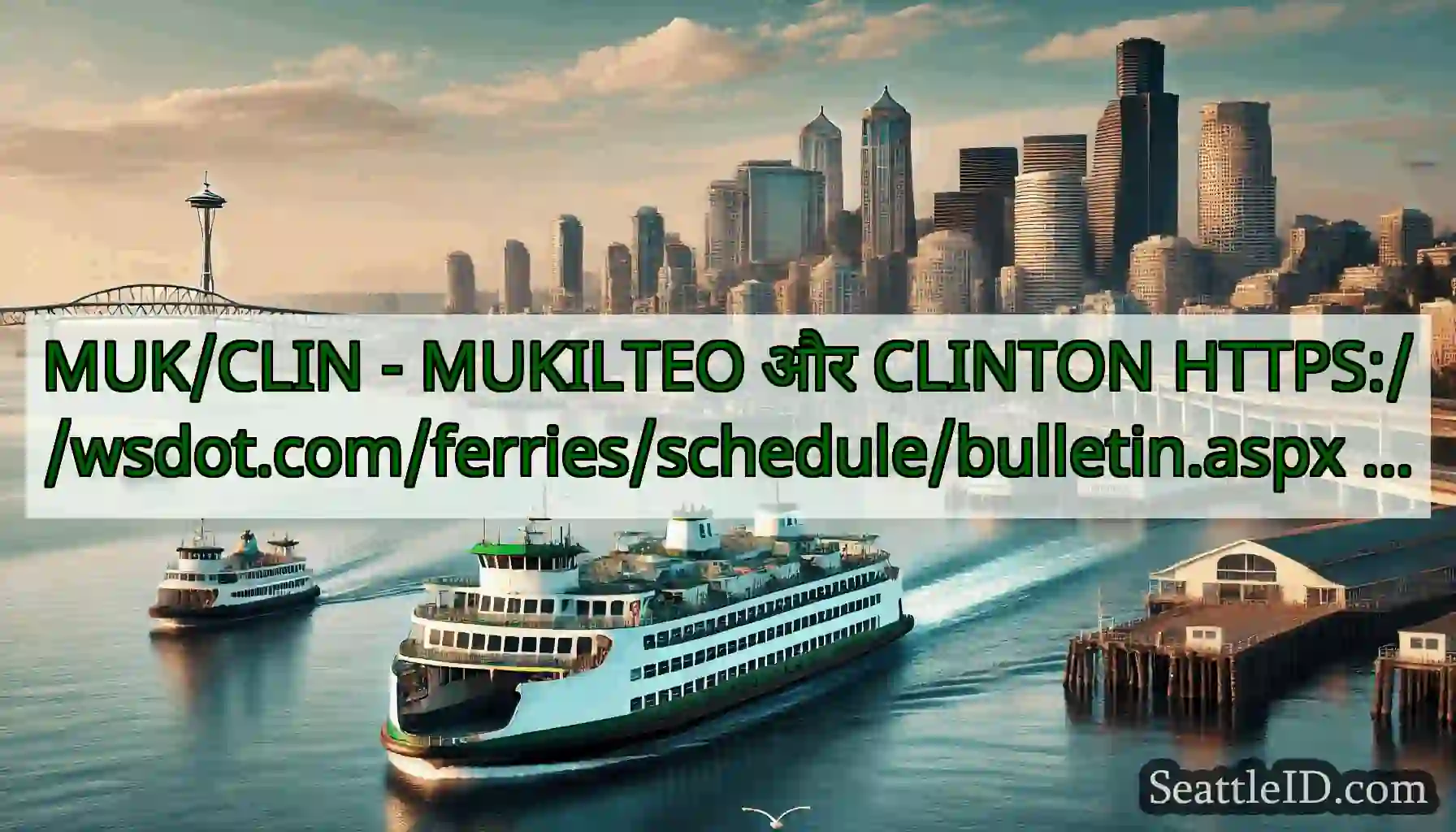 MUK/CLIN - MUKILTEO और CLINTON