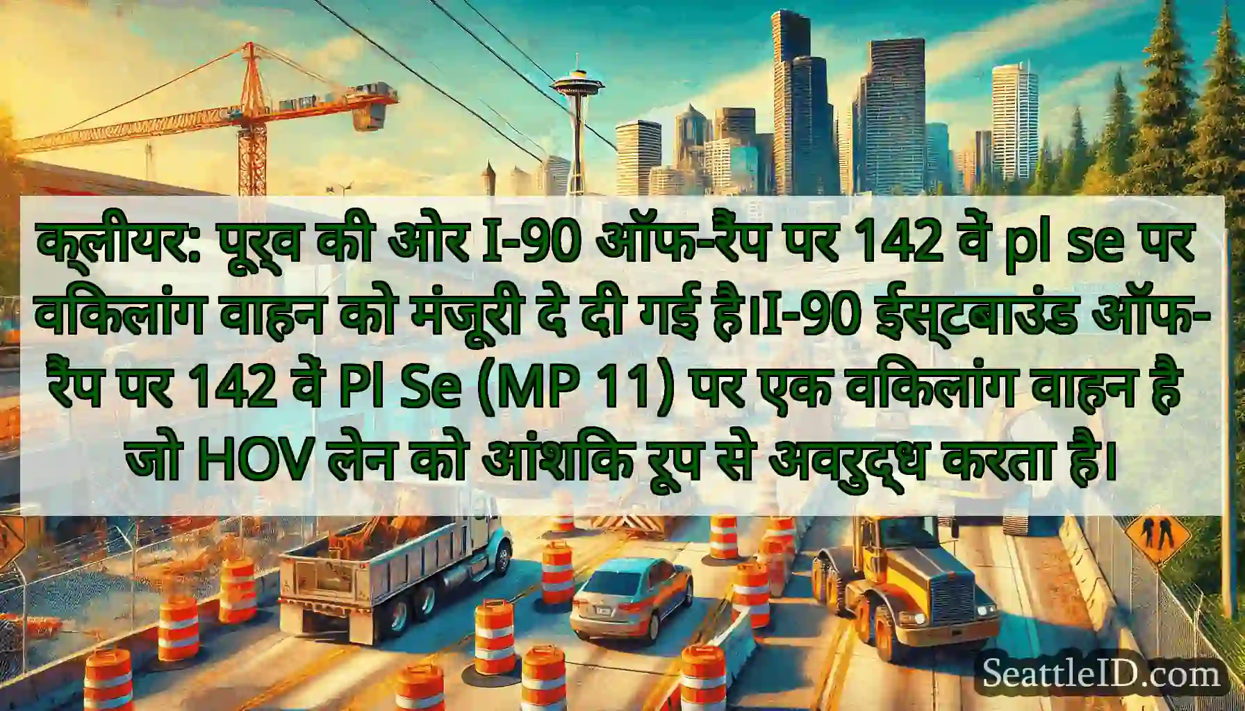क्लीयर: पूर्व की ओर I-90 ऑफ-रैंप पर 142 वें pl se