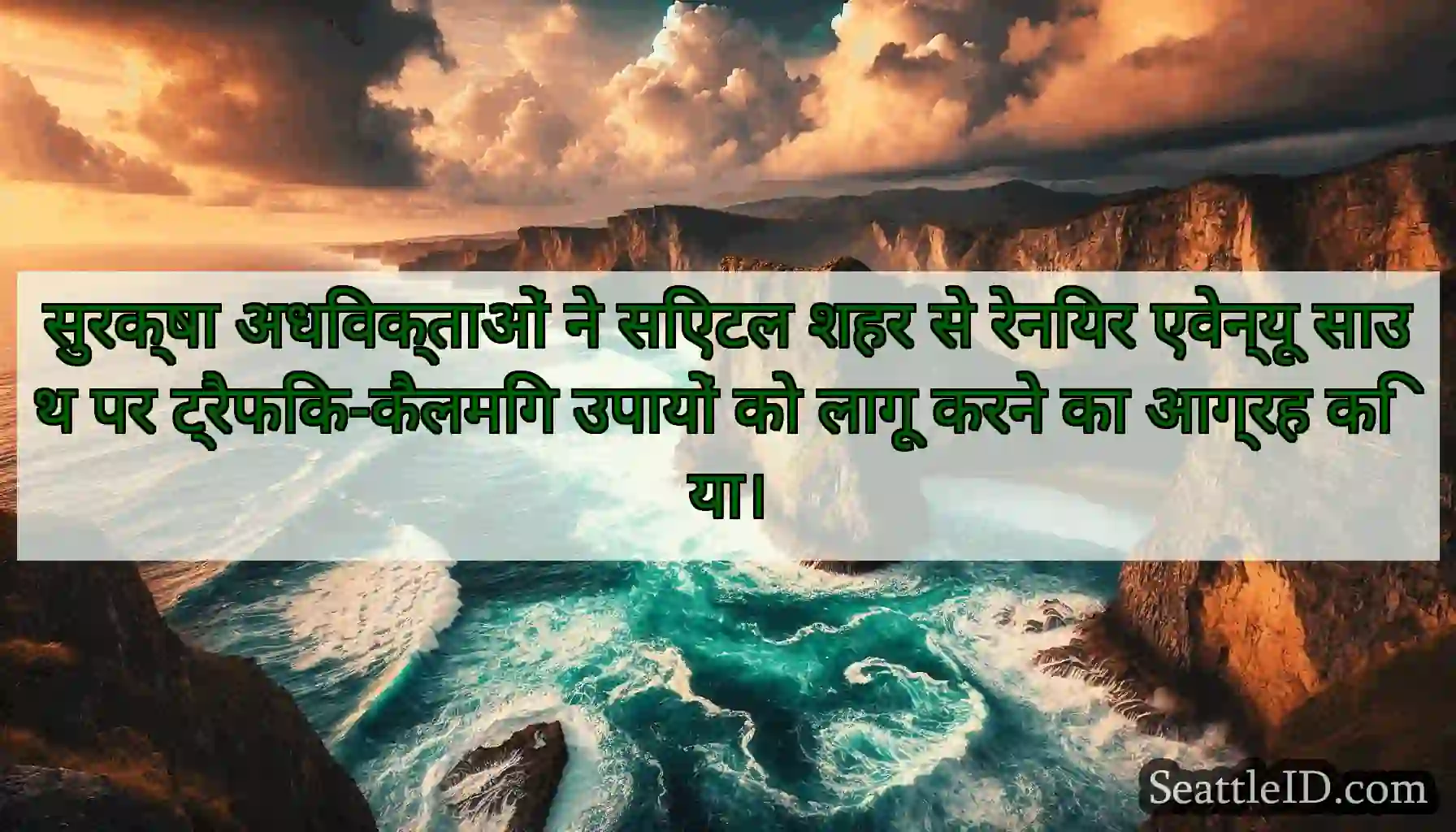 सुरक्षा अधिवक्ताओं ने सिएटल शहर से रेनियर एवेन्यू