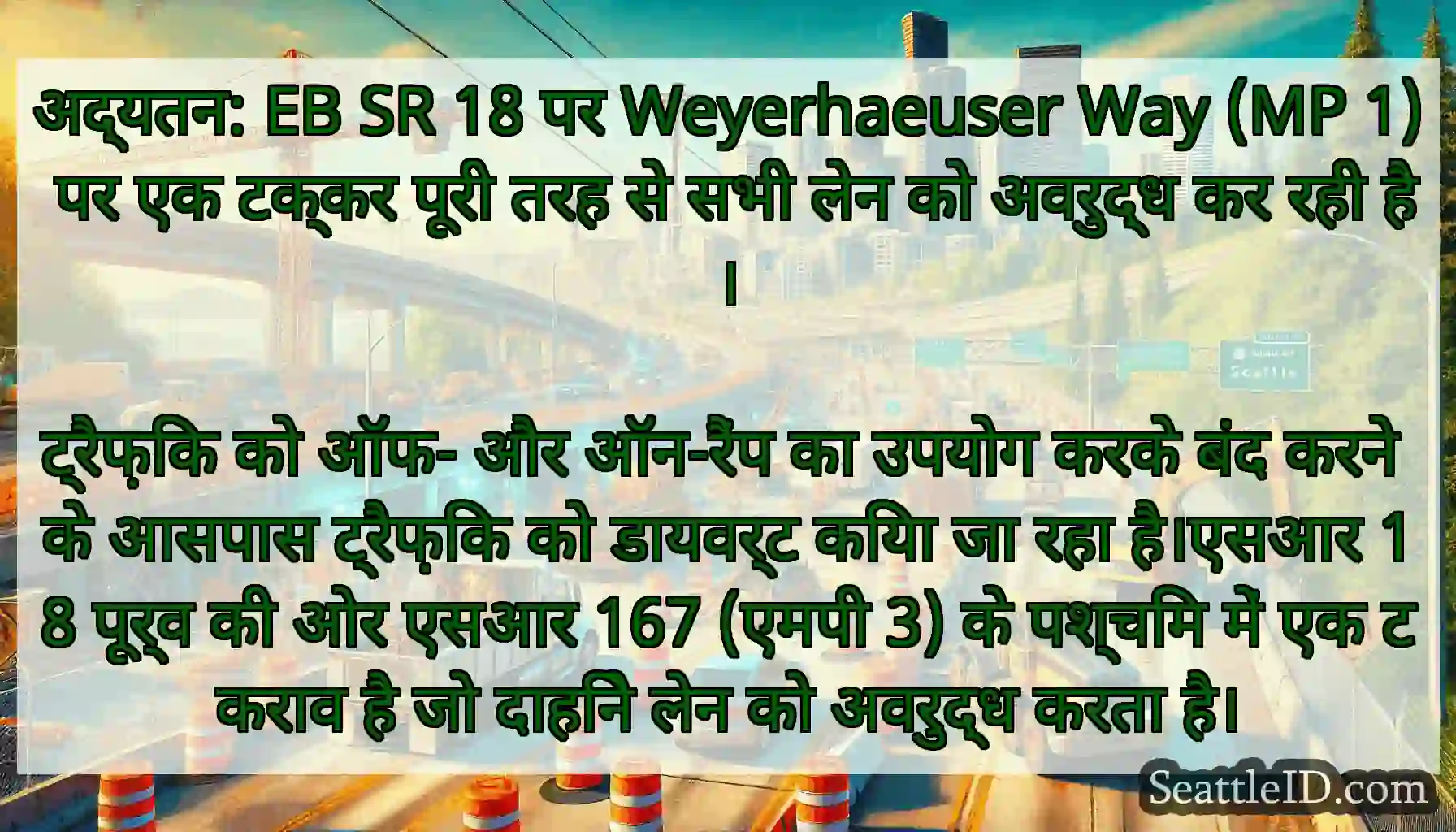 अद्यतन: EB SR 18 पर Weyerhaeuser Way (MP 1) पर एक